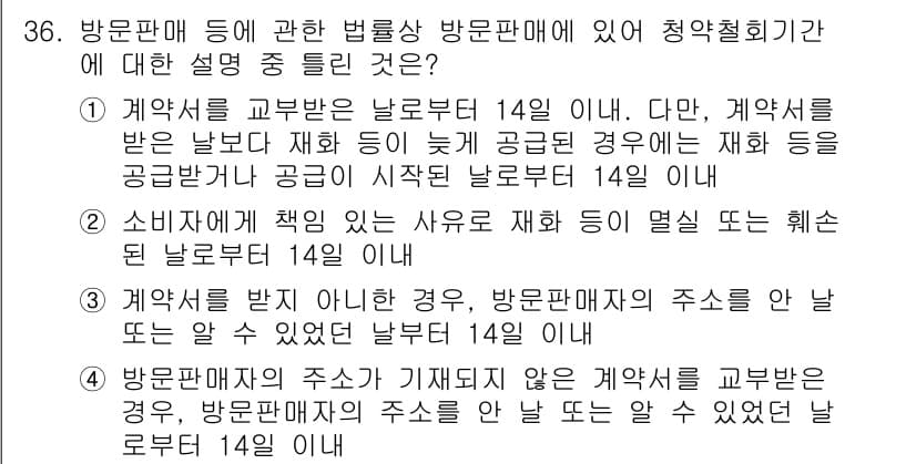 소비자전문상담사_2급 2019년 36번 - 계약서에 명시된 사항에 따라 방문판매자는 소비자에게 계약 철회 기간을 지... 에 관한 핵심 기출문제