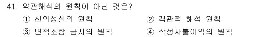소비자전문상담사_2급 2019년 41번 - 정답은 4번, 작성자 불이익의 원칙입니다. 이 원칙은 소비자 보호와 관련... 에 관한 핵심 기출문제