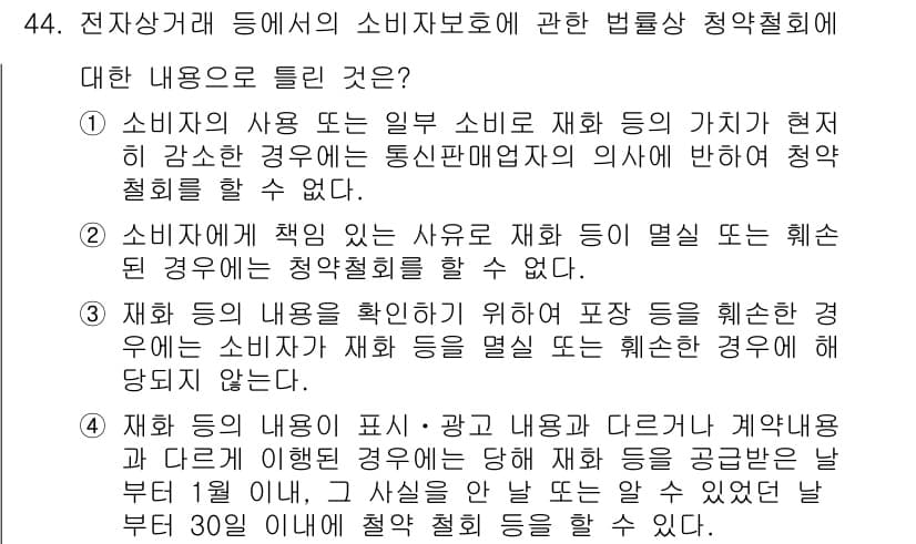 소비자전문상담사_2급 2019년 44번 - 정답과 핵심 포인트를 검수 중인 기출문제