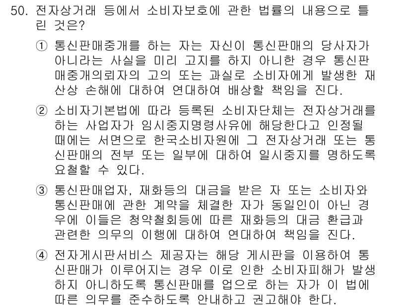 소비자전문상담사_2급 2019년 50번 - 정답인 이유:
전자상거래에서 소비자 보호를 위한 법적 책임은 통신판매자가... 에 관한 핵심 기출문제