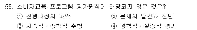 소비자전문상담사_2급 2019년 55번 - 정답과 핵심 포인트를 검수 중인 기출문제
