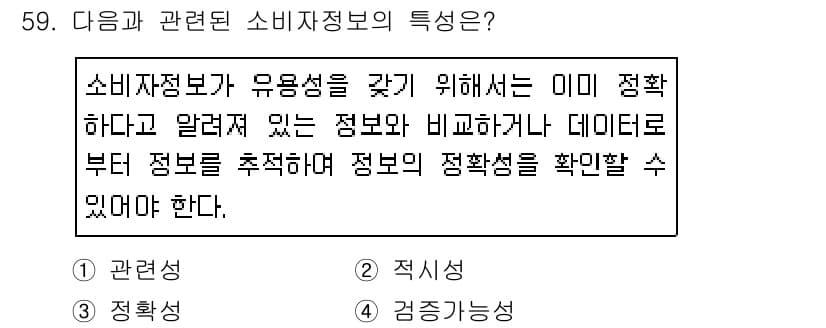 소비자전문상담사_2급 2019년 59번 - . 소비자정보는 유용성을 갖추기 위해 적확성, 즉시성, 정직성을 충족해야... 에 관한 핵심 기출문제