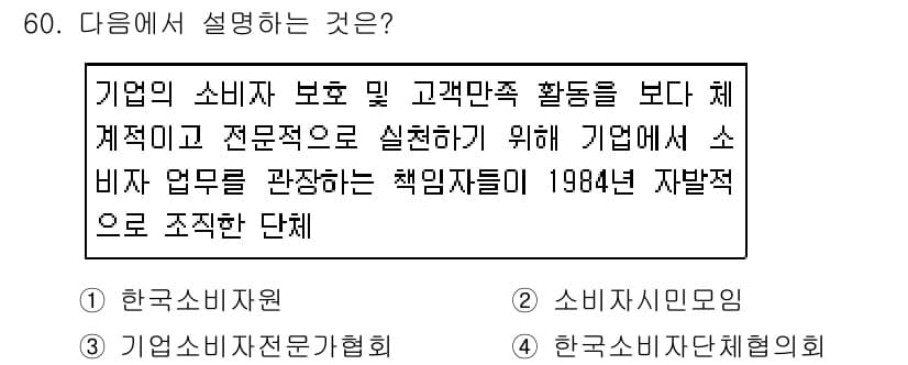 소비자전문상담사_2급 2019년 60번 - 정답과 핵심 포인트를 검수 중인 기출문제