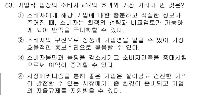소비자전문상담사_2급 2019년 63번 - 정답과 핵심 포인트를 검수 중인 기출문제
