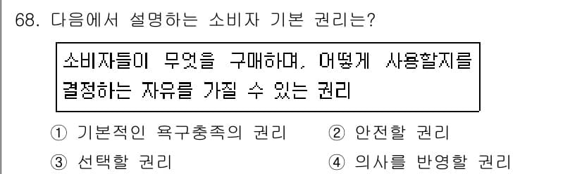 소비자전문상담사_2급 2019년 68번 - 정답과 핵심 포인트를 검수 중인 기출문제