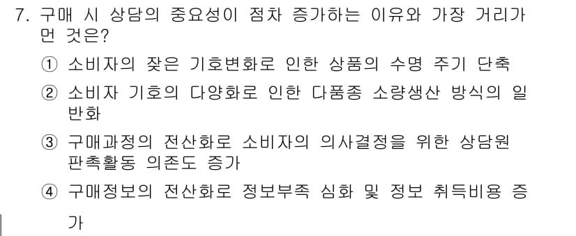 소비자전문상담사_2급 2019년 7번 - 소비자의 기호 변화는 다양한 상품의 수요에 직접적인 영향을 미치며, 이는... 에 관한 핵심 기출문제