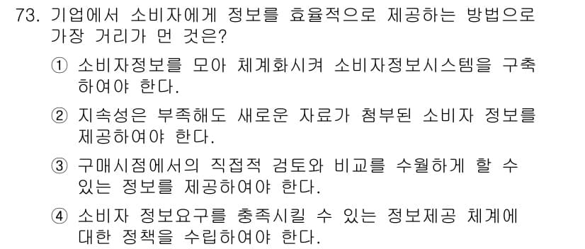 소비자전문상담사_2급 2019년 73번 - 정답과 핵심 포인트를 검수 중인 기출문제