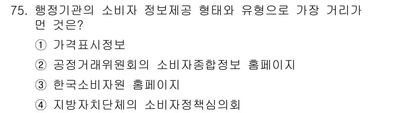 소비자전문상담사_2급 2019년 75번 - 정답과 핵심 포인트를 검수 중인 기출문제