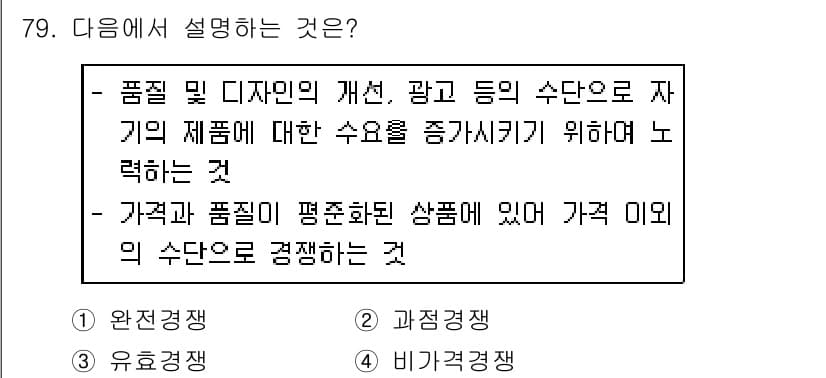 소비자전문상담사_2급 2019년 79번 - . 

해설: 가격과 품질이 평준화된 상품에서 가격 이외의 요소로 경쟁하... 에 관한 핵심 기출문제