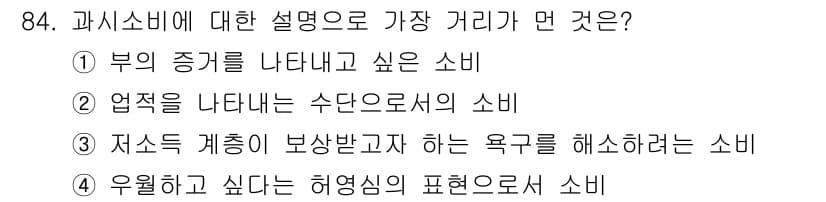 소비자전문상담사_2급 2019년 84번 - 정답 5번은 소비자가 자신의 욕구를 표현하는 방식으로, 자아 실현과 관련... 에 관한 핵심 기출문제