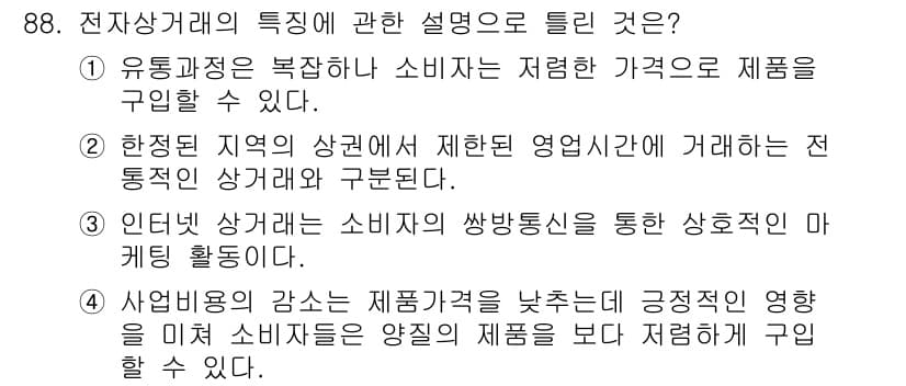 소비자전문상담사_2급 2019년 88번 - 4번이 정답인 이유는 기업이 제품 가격을 낮추면 소비자는 다양한 제품을 ... 에 관한 핵심 기출문제