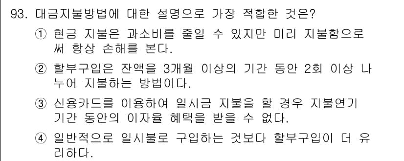 소비자전문상담사_2급 2019년 93번 - . 신용카드를 이용하여 일시지불을 하는 경우 지불연기 기간 동안의 이자율... 에 관한 핵심 기출문제