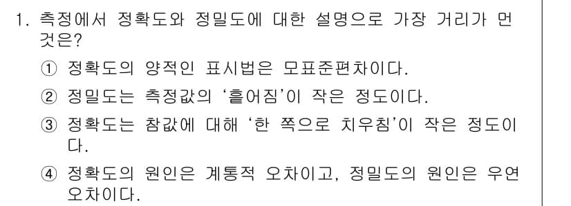 정밀측정산업기사 2017년 1번 - 정답과 핵심 포인트를 검수 중인 기출문제