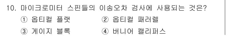 정밀측정산업기사 2017년 10번 - 정답과 핵심 포인트를 검수 중인 기출문제