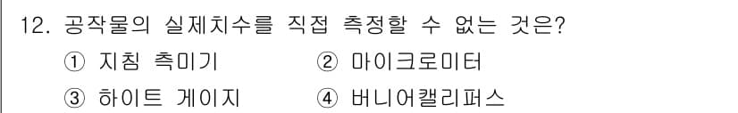 정밀측정산업기사 2017년 12번 - 정답과 핵심 포인트를 검수 중인 기출문제