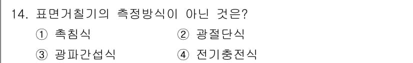 정밀측정산업기사 2017년 14번 - 정답과 핵심 포인트를 검수 중인 기출문제