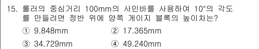 정밀측정산업기사 2017년 15번 - 주어진 문제는 로더의 중심가리 100mm에서 10도의 각도를 만들 때 양... 에 관한 핵심 기출문제