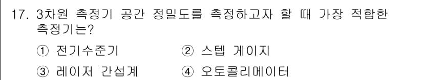 정밀측정산업기사 2017년 17번 - 정답과 핵심 포인트를 검수 중인 기출문제