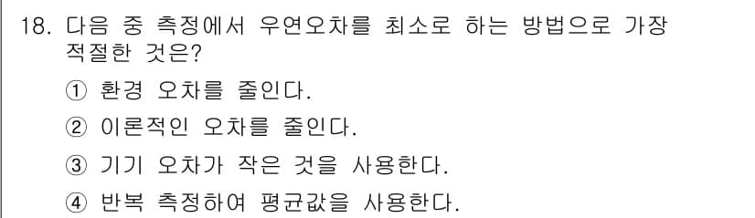 정밀측정산업기사 2017년 18번 - 정답과 핵심 포인트를 검수 중인 기출문제