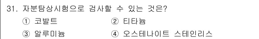 정밀측정산업기사 2017년 31번 - 정답과 핵심 포인트를 검수 중인 기출문제