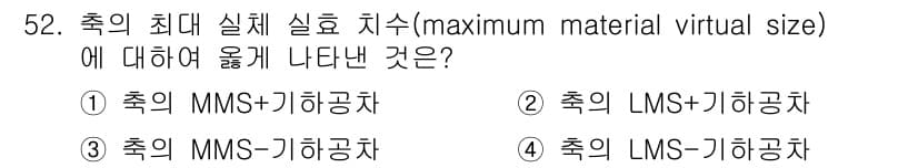 정밀측정산업기사 2017년 52번 - 최대 실체 사이즈(MMS)는 실제 치수에서 허용 가능한 최대 오차치를 고... 에 관한 핵심 기출문제