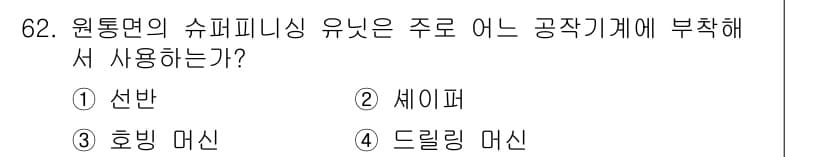 정밀측정산업기사 2017년 62번 - 정답과 핵심 포인트를 검수 중인 기출문제