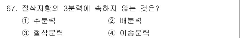 정밀측정산업기사 2017년 67번 - 정답은 5번, 이송분력입니다. 절삭지향의 3분역에는 주분력, 배분력, 절... 에 관한 핵심 기출문제