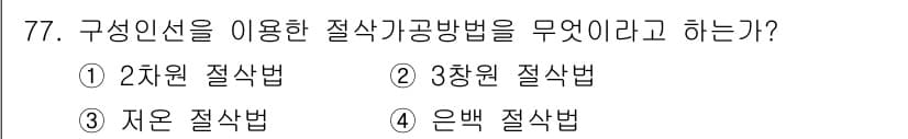 정밀측정산업기사 2017년 77번 - 정답과 핵심 포인트를 검수 중인 기출문제