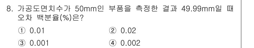 정밀측정산업기사 2017년 8번 - 정답과 핵심 포인트를 검수 중인 기출문제