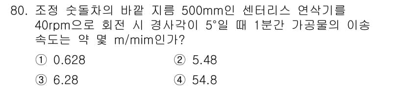 정밀측정산업기사 2017년 80번 - 바퀴의 지름이 500mm일 때, 원주를 계산하면 약 1570mm입니다. ... 에 관한 핵심 기출문제