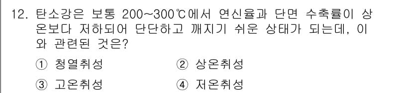 초음파비파괴검사산업기사(구) 2019년 12번 - . 청열취성  
청열취성은 고온에서 재료의 기계적 성질이 저하되는 현상으... 에 관한 핵심 기출문제