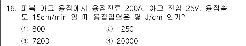 초음파비파괴검사산업기사(구) 2019년 16번 - 이 문제는 전기적 힘을 이용하여 열을 계산하는 질문입니다. 주어진 조건으... 에 관한 핵심 기출문제