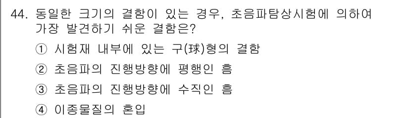 초음파비파괴검사산업기사(구) 2019년 44번 - 정답과 핵심 포인트를 검수 중인 기출문제