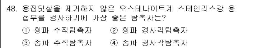 초음파비파괴검사산업기사(구) 2019년 48번 - 정답과 핵심 포인트를 검수 중인 기출문제