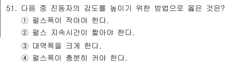 초음파비파괴검사산업기사(구) 2019년 51번 - 진동자의 감도를 높이기 위해서는 주파수를 높이거나 지속시간을 최소화해야 ... 에 관한 핵심 기출문제