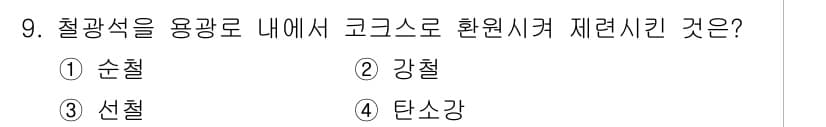 초음파비파괴검사산업기사(구) 2019년 9번 - 정답은 3번 선철입니다. 선철은 용광로에서 철을 녹여서 제조된 합금으로,... 에 관한 핵심 기출문제