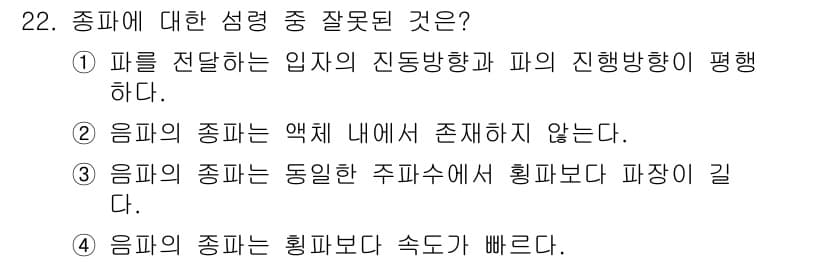 초음파비파괴검사산업기사 2019년 22번 - 음파의 종파는 액체 내에서 존재하지 않기 때문에, 종파가 발생하지 않으며... 에 관한 핵심 기출문제