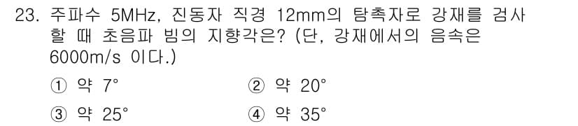 초음파비파괴검사산업기사 2019년 23번 - 정답과 핵심 포인트를 검수 중인 기출문제