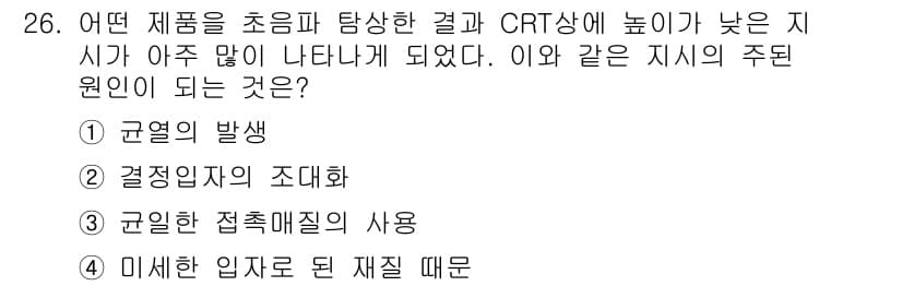 초음파비파괴검사산업기사 2019년 26번 - 정답과 핵심 포인트를 검수 중인 기출문제