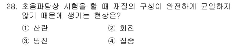 초음파비파괴검사산업기사 2019년 28번 - 초음파탐상 시험에서 재질의 구성이 완전하지 않으면 신호가 왜곡되고, 반사... 에 관한 핵심 기출문제