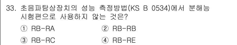 초음파비파괴검사산업기사 2019년 33번 - . 초음파비파괴검사에서 RB-RE는 성능 측정 방법으로 사용되지 않기 때... 에 관한 핵심 기출문제