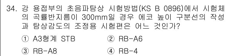 초음파비파괴검사산업기사 2019년 34번 - 정답과 핵심 포인트를 검수 중인 기출문제