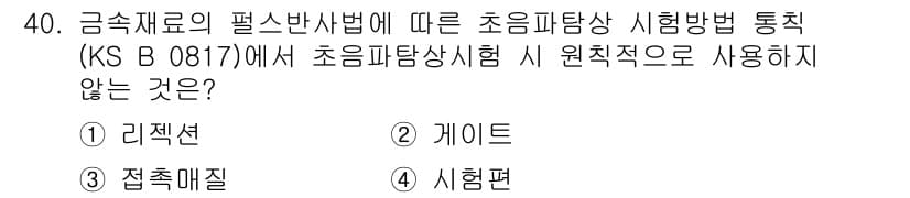 초음파비파괴검사산업기사 2019년 40번 - 정답과 핵심 포인트를 검수 중인 기출문제