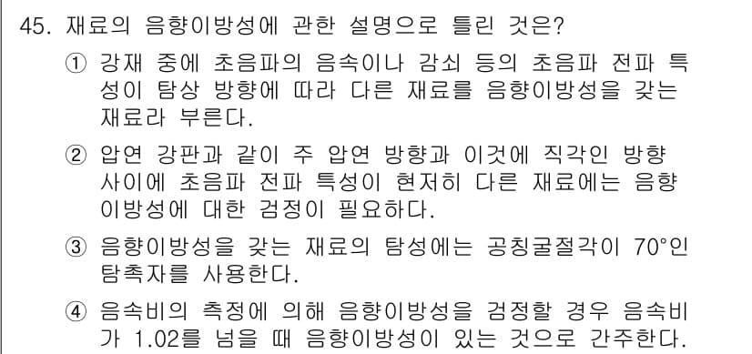 초음파비파괴검사산업기사 2019년 45번 - 재료의 응용 방향성이란 재료가 음파 전파 시 특성이 어떻게 나타나는지를 ... 에 관한 핵심 기출문제