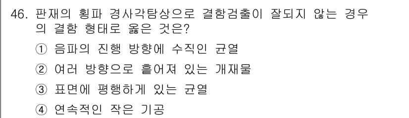 초음파비파괴검사산업기사 2019년 46번 - 정답과 핵심 포인트를 검수 중인 기출문제
