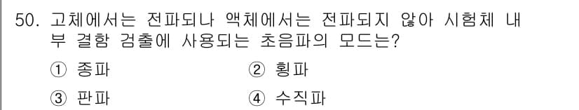 초음파비파괴검사산업기사 2019년 50번 - 정답과 핵심 포인트를 검수 중인 기출문제