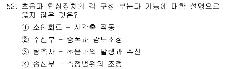 초음파비파괴검사산업기사 2019년 52번 - 수신기는 초음파를 수집한 후 신호 처리를 통해 정보를 얻는 장치로, 특정... 에 관한 핵심 기출문제