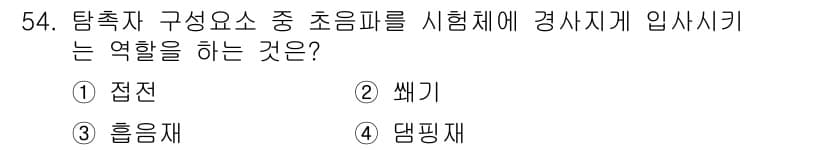초음파비파괴검사산업기사 2019년 54번 - 정답과 핵심 포인트를 검수 중인 기출문제