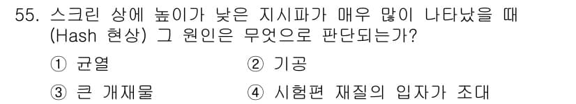 초음파비파괴검사산업기사 2019년 55번 - 정답과 핵심 포인트를 검수 중인 기출문제
