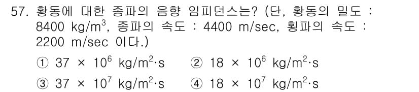 초음파비파괴검사산업기사 2019년 57번 - 정답과 핵심 포인트를 검수 중인 기출문제
